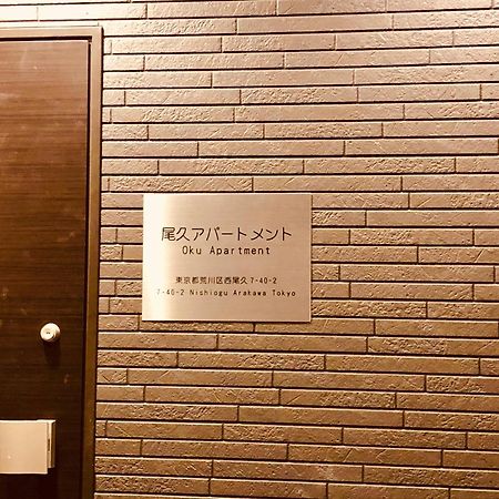 Oku Apartment Tokio Zewnętrze zdjęcie